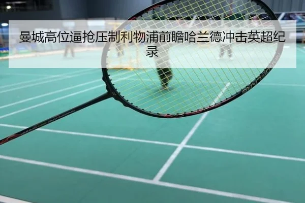 曼城高位逼抢压制利物浦前瞻哈兰德冲击英超纪录
